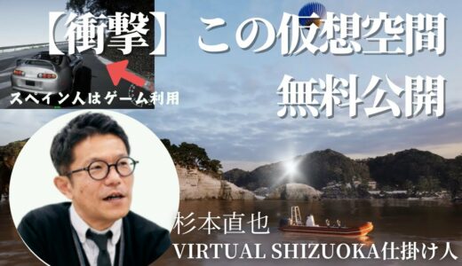【2025年最新】ゲーム作りにも！0から学ぶVIRTUAL SHIZUOKA（バーチャル静岡）　静岡県がオープンデータ化。防災、町づくりへの活用に！【フジヤマ6】