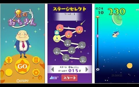【新作】星のおちさん　面白い携帯スマホゲームアプリ