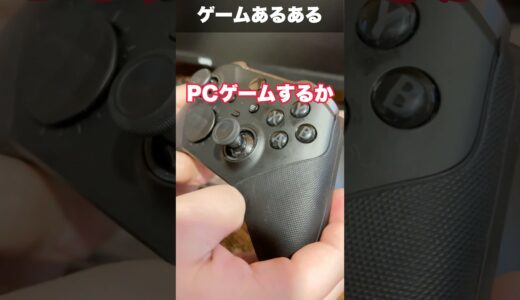 ゲームあるある！コントローラー編　#shorts #switch #switch2 #xbox #pcgaming #ゲームあるある #プロコン #ゲーム実況 #fyp #game