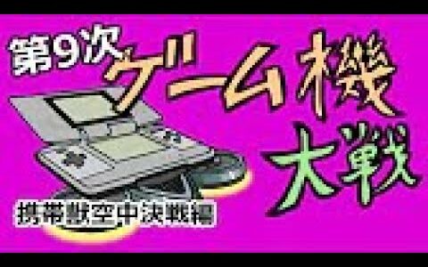 第9次 ゲーム機大戦 前編