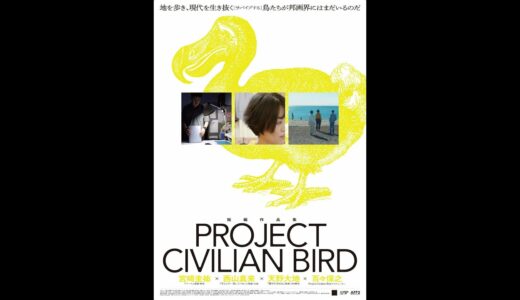 【特報】Project Civilian Bird オムニバス短編集 10月上映予定！