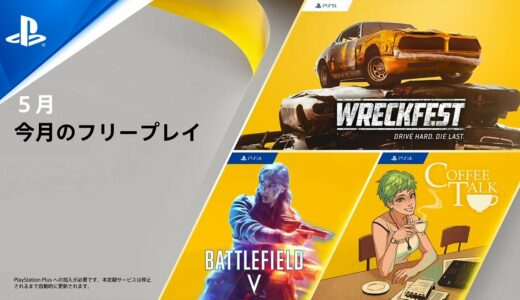 【PS Plus】5月の更新タイトル