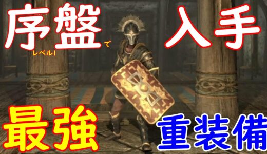 【スカイリムAE】序盤のレベル1で入手可能！！最強重戦士装備