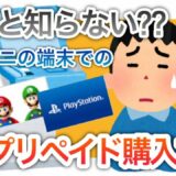 PS4 Switch Xbox 必見！お得情報！コンビニ　プリペイドカード　購入方法　意外と知らないコンビニ端末でのプリペイド購入方法 プリペイドシート購入方法【フォートナイト】【エーペックス】