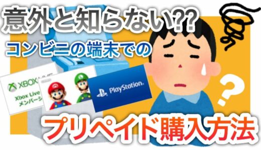 PS4 Switch Xbox 必見！お得情報！コンビニ　プリペイドカード　購入方法　意外と知らないコンビニ端末でのプリペイド購入方法 プリペイドシート購入方法【フォートナイト】【エーペックス】