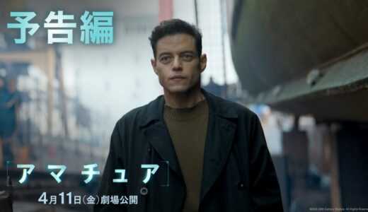 映画『アマチュア』予告編｜2025年4月11日（金）劇場公開！