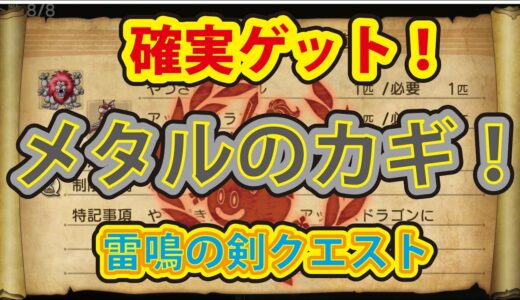 ドラゴンクエストヒーローズ２PS４版 裏ワザなし！ 確実ゲットメタルのカギ！ 最強！？雷鳴の剣クエストクリア！