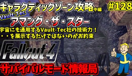 [PS4版]Fallout4サバイバルモード攻略情報局#128