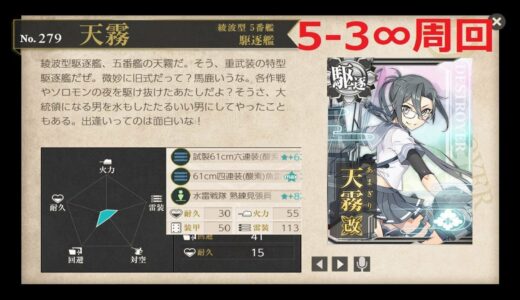 【艦これ垂れ流し】天霧改(44)レベリング_35分勝負