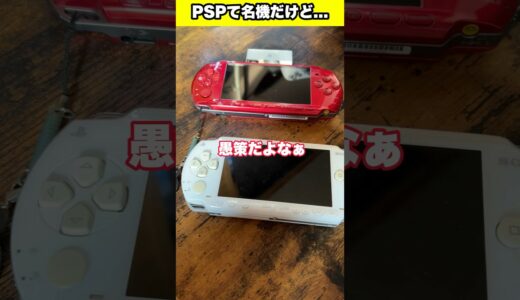 PSPくんさぁ… #shorts #youtubeshorts #psp #レトロゲーム #sony #retrogames #playstationportable #junk #あるある #fyp