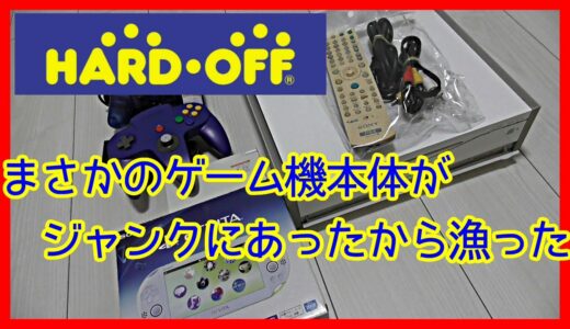 元ゲームショップ店員があのゲーム機本体をジャンクで見つけてテンション上がったようです