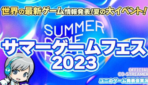 世界の最新ゲーム発表イベント！SUMMER GAME FEST 2023をみんなでわいわい盛り上がるオフィシャルco-Streamer実況放送です！【ユニ】 [許諾を受けた公認ミラー実況放送です]