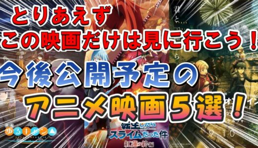 アニメ映画はこの先も超激熱！？今後公開予定のアニメ映画５選を紹介します！【2022年】【オススメアニメ映画】
