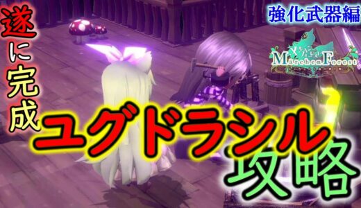 遂に完成！業物ユグドラシルを徹底攻略！！【メルヘンフォーレスト】MarchenForest　強化武器編