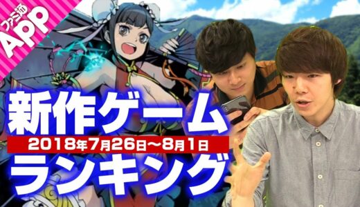 【新作ゲームランキング】話題のアプリ『ドールズフロントライン』は何位？【8月第1週】