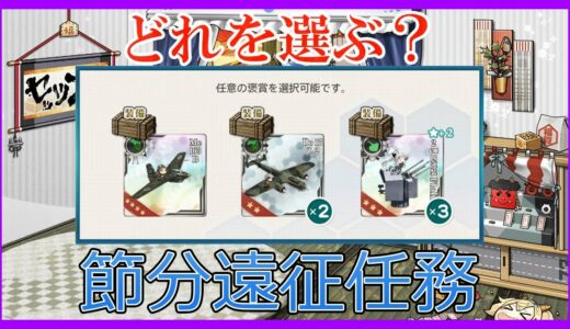 【艦これ】節分遠征任務の報酬選択について(2022)