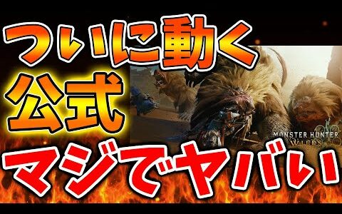 【モンハンワイルズ】公式「不満があるなら言えよ？」全て聞いてやるよと言わんばかりのアンケート開始へ【モンスターハンターワイルズ/PS5/steam/最新作/攻略switch2