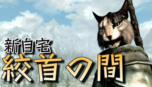 【SkyrimAE】両手付呪師の暗殺帳 Part10「引越」【ゆっくり実況プレイ】