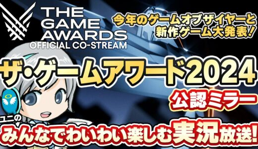 今年のGOTY大賞と最新ゲーム情報発表！THE GAME AWARDS 2024をみんなでわいわい楽しむ公認ミラー放送実況です！【ユニ】[TGA運営様許諾済みの公認Co-Streamです]