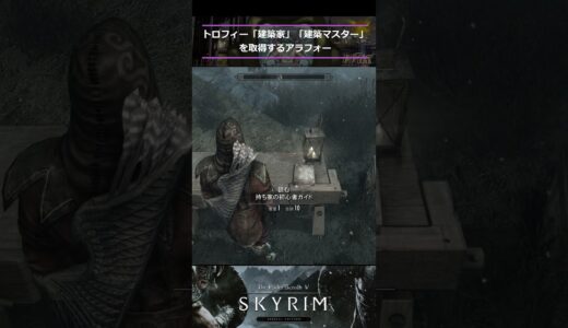 【Skyrim】トロフィー「建築家」「建築マスター」を取得するアラフォー#skyrim #スカイリム＃short