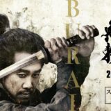 映画『室町無頼』スペシャル映像　ー序章ー 【2025.1.17(金)公開】