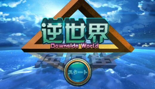 【新作】逆世界　面白い携帯スマホゲームアプリ