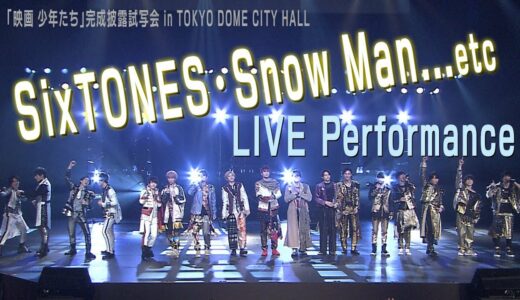 ジャニーズJr.【「映画 少年たち」公開記念】完成披露試写会パフォーマンス in TDC HALL