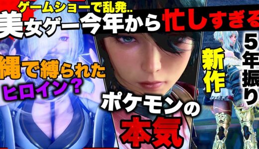 【最新美ゲーまとめ！】「NINJA GAIDEN４麗しい新キャラ初公開！」「ゲームフリーク最新作..まさかの美女アクションゲー！」「鬼武者最新PV公開！」