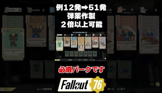 #27 弾薬作製で２倍以上作れる必須パークはこちらじゅうはちきんのフォールアウト76