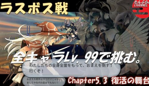 【マジックスクロールタクティクス】Chapter5 3 復活の舞台　ラスボス戦　全キャラLv 99で挑んでみた。