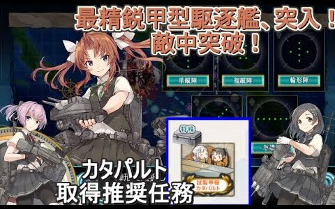 【艦これ】最精鋭甲型駆逐艦、突入！敵中突破！【任務攻略編】