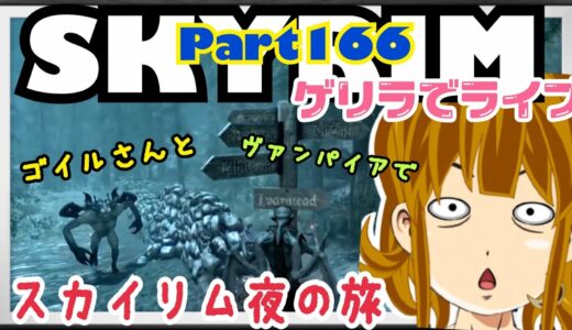 #166ゲリラ番外編【SKYRIM(スカイリム)】吸血鬼ってどこで戦うのが良いのかなぁ？