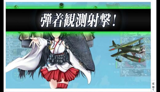【艦これ】秋イベ E4丙攻略 ボスラストダンス 2015