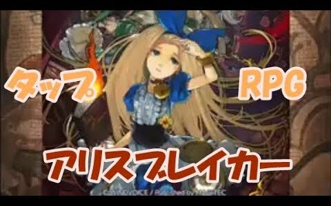 【新作】アリス・ブレイカー　面白い携帯スマホゲームアプリ