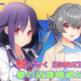 【艦これ】【春限定】春の近海哨戒お散歩！2103 LQ2