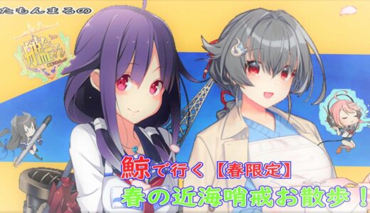 【艦これ】【春限定】春の近海哨戒お散歩！2103 LQ2
