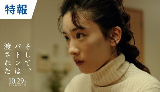 映画『そして、バトンは渡された』特報 2021年10月29日（金）公開