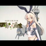「艦これ改」PV公開　動く艦娘の姿も