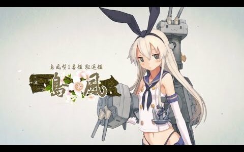 「艦これ改」PV公開　動く艦娘の姿も