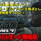 [PS4版]Fallout4サバイバルモード攻略情報局#03