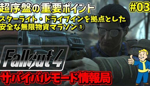 [PS4版]Fallout4サバイバルモード攻略情報局#03