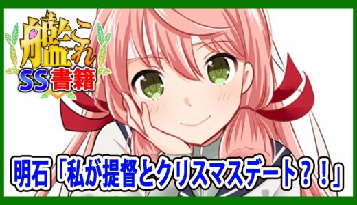 【艦これSS】明石「私が提督とクリスマスデート？！」