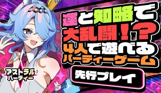 【新作スマホゲーム】友情崩壊注意！？カワイイキャラクターが大暴れするパーティゲームを先行プレイ【アストラルパーティ／おすすめアプリゲーム】
