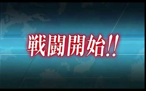 精鋭「第二二駆逐隊」出撃せよ！達成！