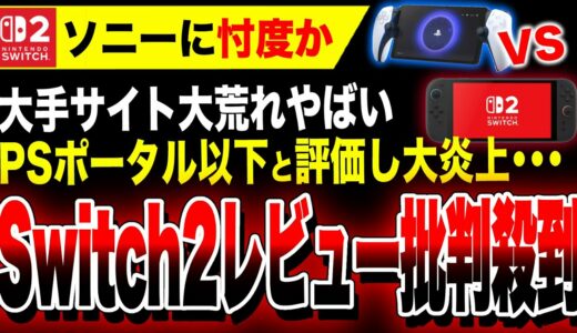 【絶望悲報】ソニー忖度か…最大手『スイッチ2は7点』だけど『PSポータルは8点！！』IGNのレビューが大炎上やばい…／『Switch2』抽選地獄で買えない理由とは【ドンキーコング バナンザ】
