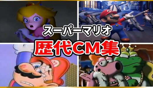 スーパーマリオブラザーズ 歴代CM集(1985年~2021年)【Super Mario Bros】 Video Game Commercials(1985-2021)
