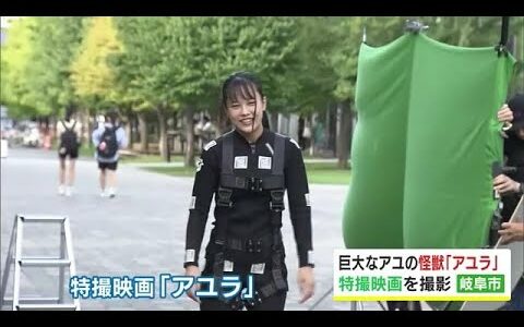 巨大な“鮎の怪獣”…2024年公開予定の特撮映画『アユラ』岐阜市役所近くで撮影行われる 市民ら約100人参加