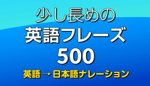 聞き流し・少し長めの英語フレーズ500（英語→日本語 Ver.） － 中級英語シャドーイング