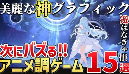 【2025年最新】次にバズるアニメ調ゲームはこれだ！知っておきたい注目の期待作15選