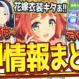 【ウマ娘】”ぱかライブ最新情報まとめ” 今年も強力な花嫁ガチャ!?まさかのデバフ無しチャンミキタぁ！ガチャ更新や新シナリオなど全て紹介！SSRクラフト＆ハート/シーザリオ＆ラモーヌ【最速まとめ】